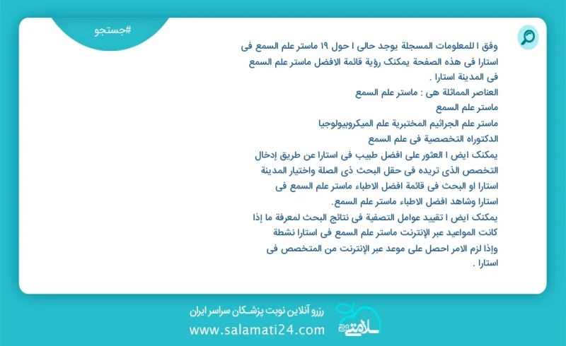 وفق ا للمعلومات المسجلة يوجد حالي ا حول20 ماستر علم السمع في آستارا في هذه الصفحة يمكنك رؤية قائمة الأفضل ماستر علم السمع في المدينة آستارا...